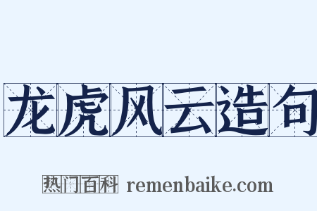 龙虎风云造句是什么意思的图片